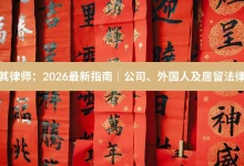 土耳其律师：2026最新指南｜公司、外国人及居留法律服务