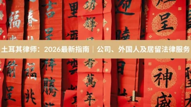 土耳其律师：2026最新指南｜公司、外国人及居留法律服务